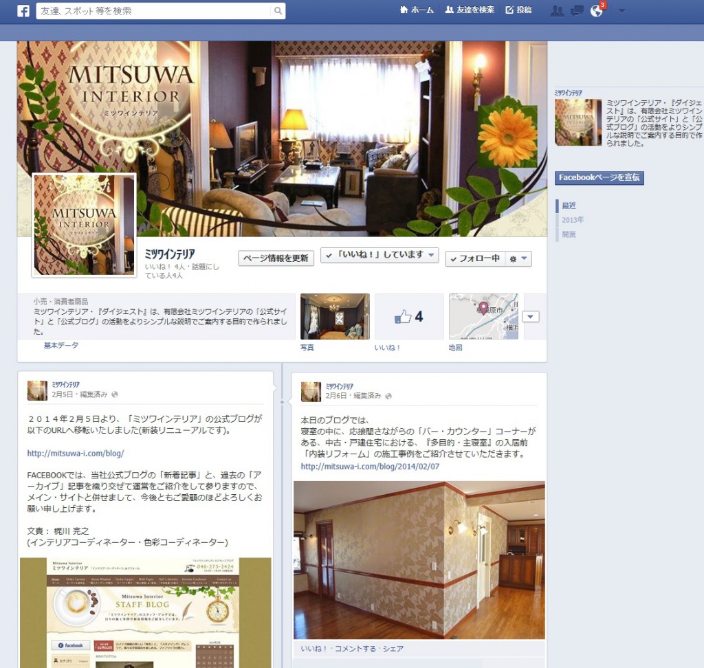 「ミツワインテリア」の公式・『FACEBOOK』を、本格運用始めました。