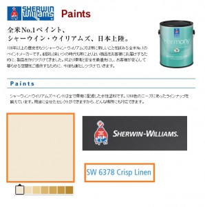 『Serwin Williams(シャーウィン・ウィリアムズ)』　「SW6378(Crisp Linen)」