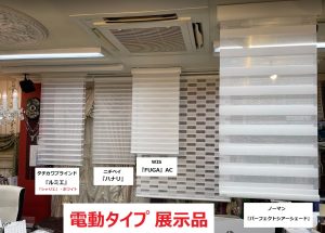 調光ロールスクリーン　電動　各社　メーカー　比較　展示