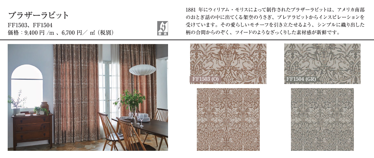 川島織物セルコン「モリス デザインスタジオ」の新作展示品入荷しました。『ブラザーラビット』、『ウイローボゥBL』他。