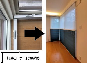 NORMAN　ノーマン　ハニカムスクリーン　電動タイプ　コーナー窓　Ｌ字窓　事例