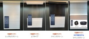 NORMAN　ノーマン　電動　ハニカムスクリーン　取扱店　価格