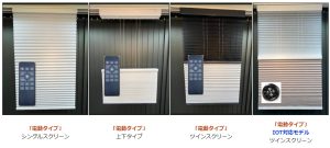 NORMAN　ノーマン　電動　ハニカムスクリーン　取扱店　価格