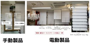 タチカワ　ルミエ　調光ロールスクリーン　展示　他社比較