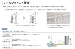 タチカワ　エアレ　レールジョイント仕様　特徴