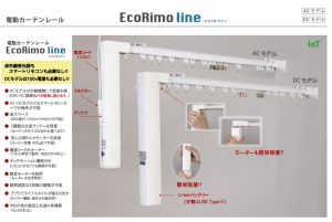 WIS Ecorimo Line エコリモ ライン　電動カーテンレール　価格