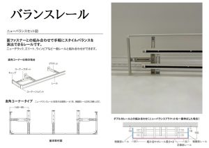 バランス　レール