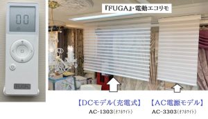 FUGA　電動　エコリモ　AC DC 違い　比較展示