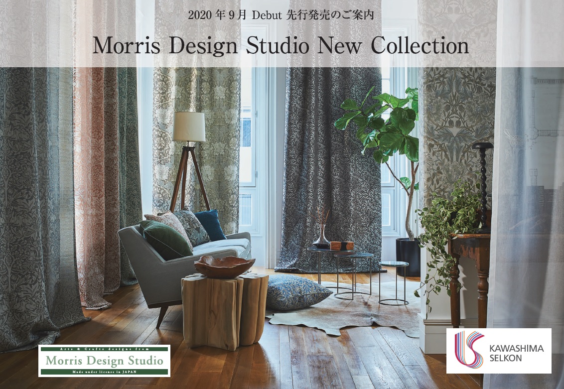 本日のブログでは、2020年10月から発売される、川島織物セルコン・「モリス デザインスタジオ（Morris Design Studio)」の