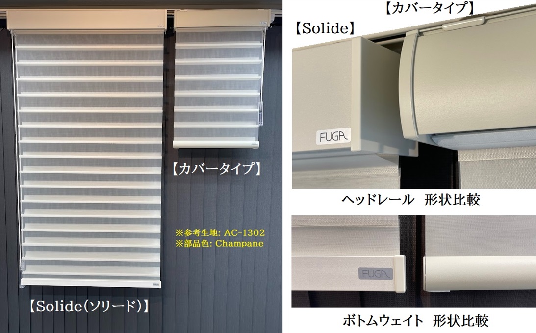 FUGA 調光ロールスクリーン ヘッドレール 種類 カバータイプ SOLIDO カバーレス 比較