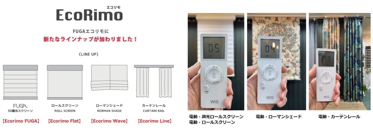 エコリモ WIS FUGA カーテンレール ロールスクリーン ローマンシェード