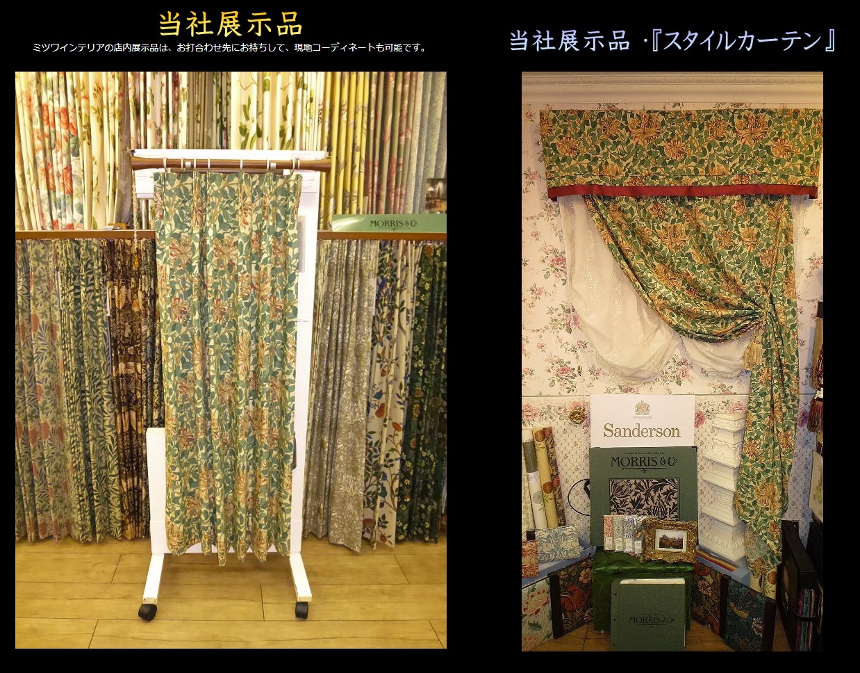 ハニーサックル　ウィリアム・モリス　カーテン