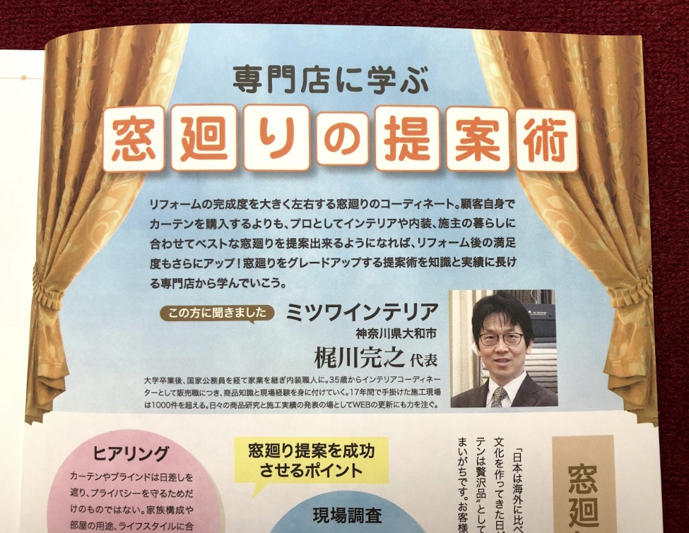 ミツワインテリア　梶川完之　リフォマガ