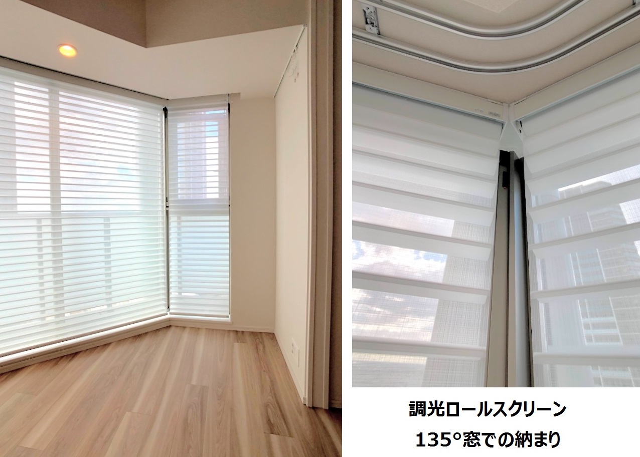 調光ロールスクリーン　コーナー窓　配置　注意点