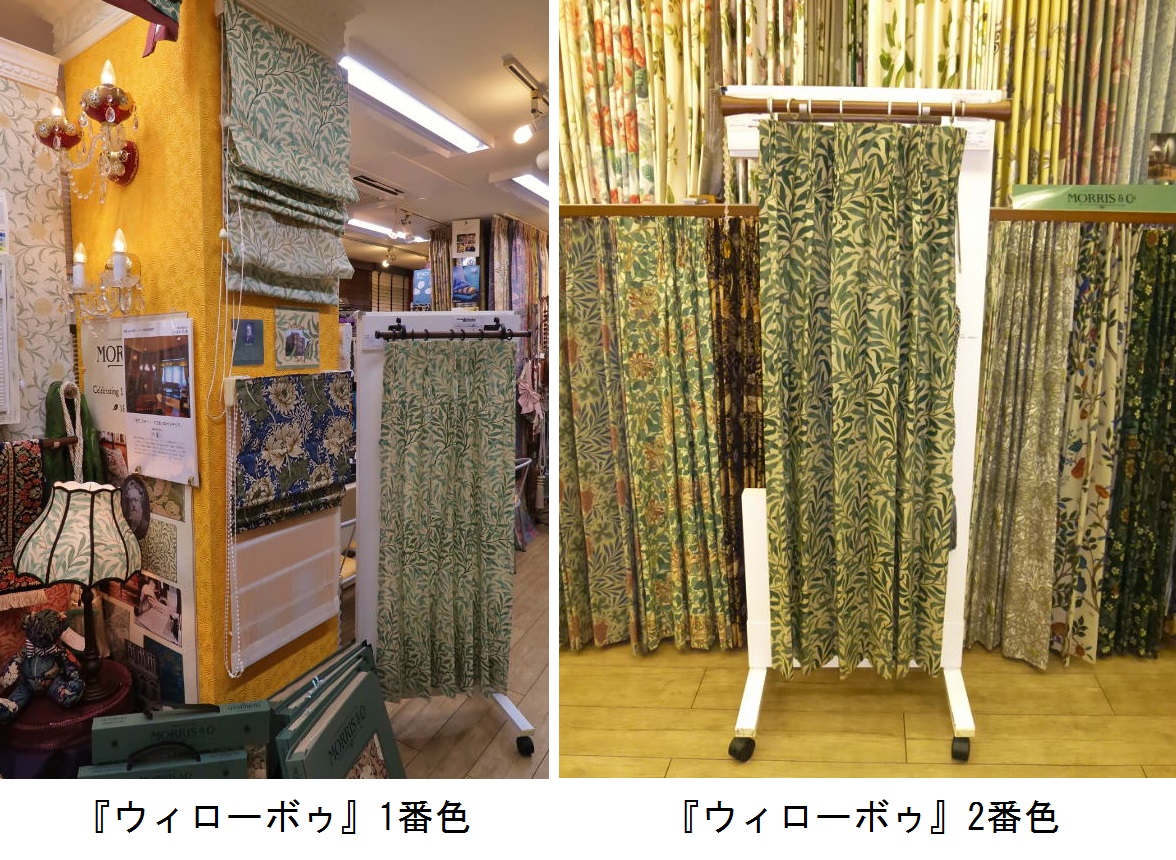ウィリアムモリス　ウィローボゥ　カーテン　取扱店　価格