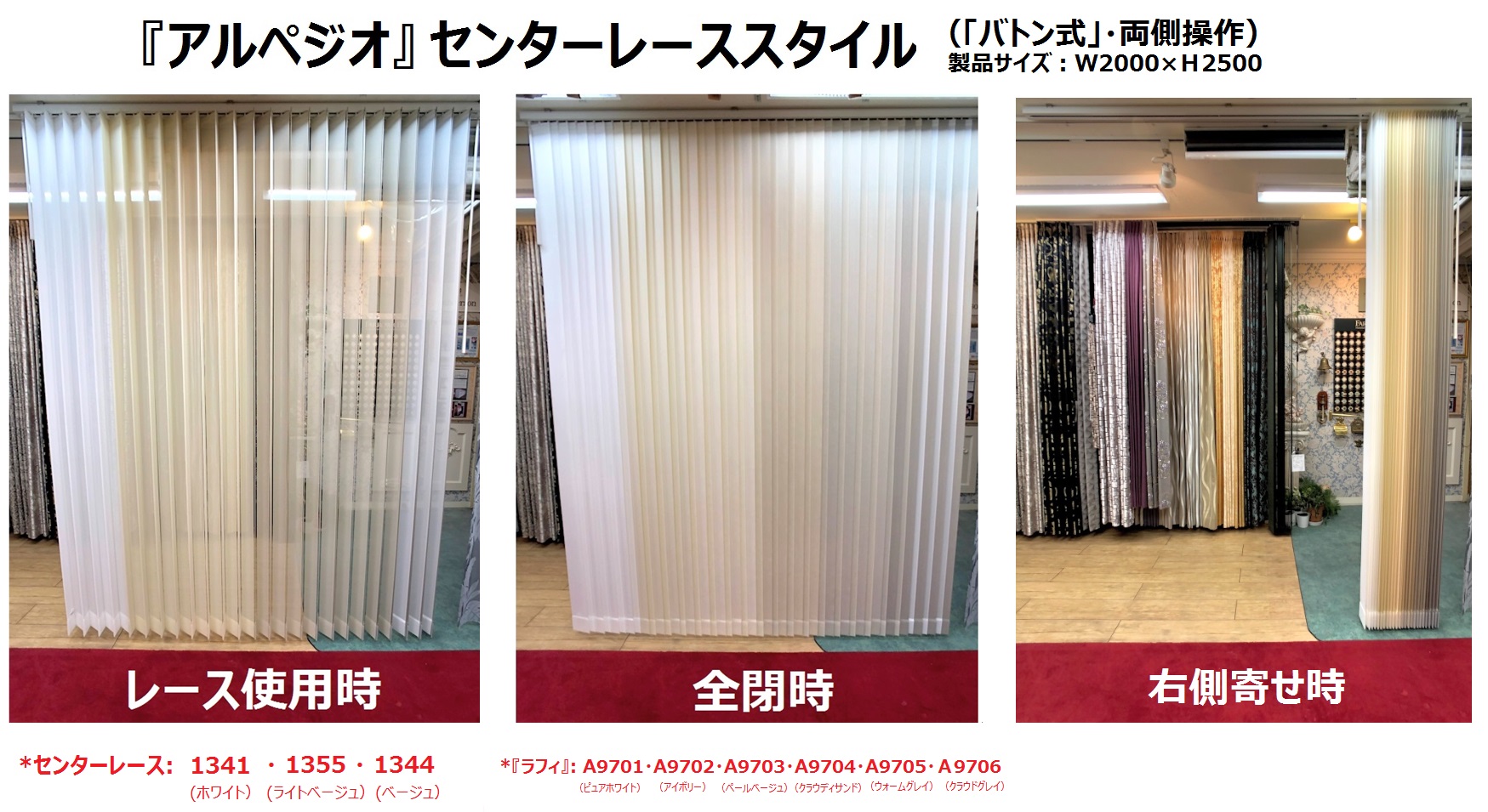 センターレーススタイル　展示品　取扱店　ニチベイ　アルペジオ