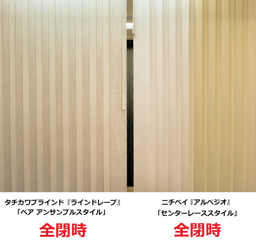 ニチベイ　センターレーススタイル　タチカワブラインド　ペア アンサンブル　閉じた時　違い