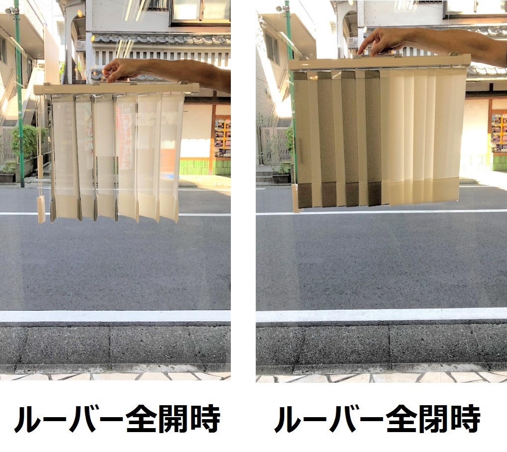 バーチカルブラインド　センターレーススタイル　見え方　プライバシー