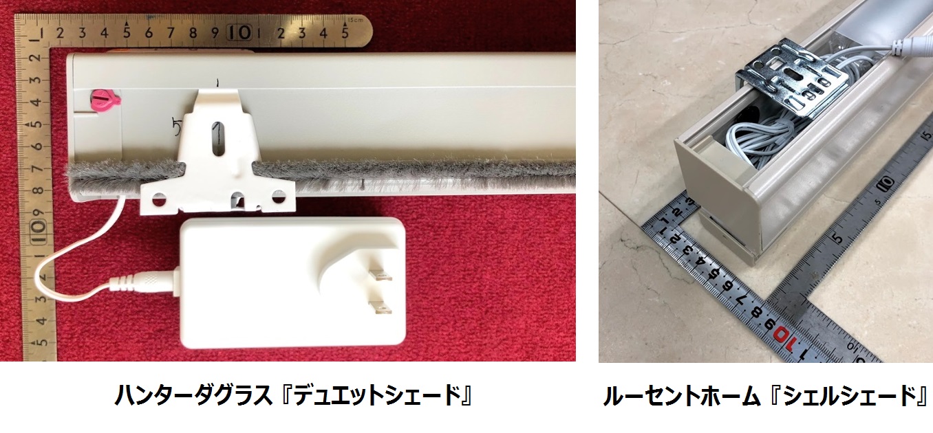 電動ハニカムスクリーン　シェード　比較　コンパクト