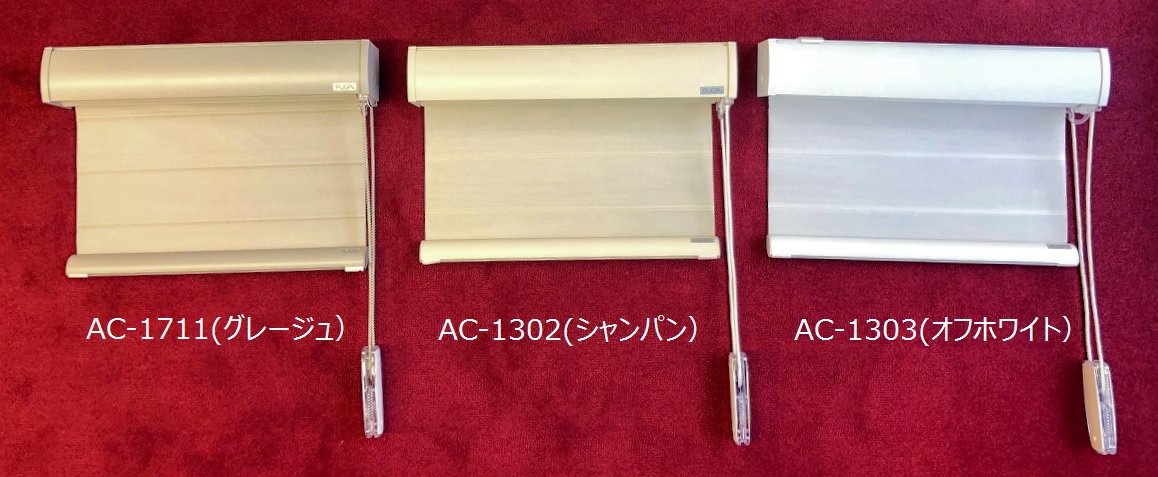 ＦＵＧＡ　ＡＣコレクション　カラー　全色