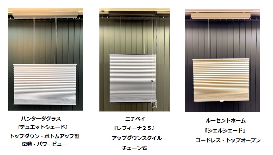 アップダウンスタイル　ハニカムスクリーン　展示