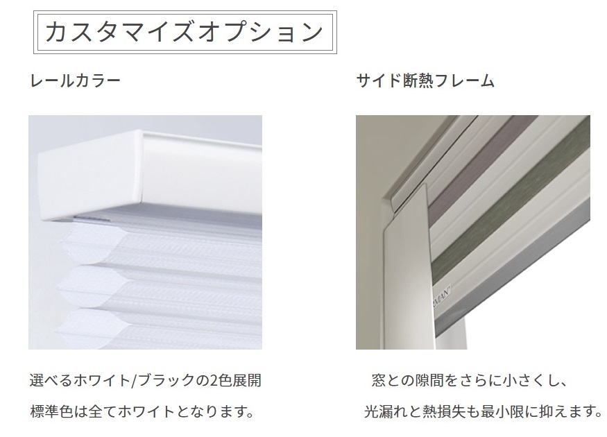 トリニティ　ハニカムスクリーンの部品色とオプション再度断熱フレーム
