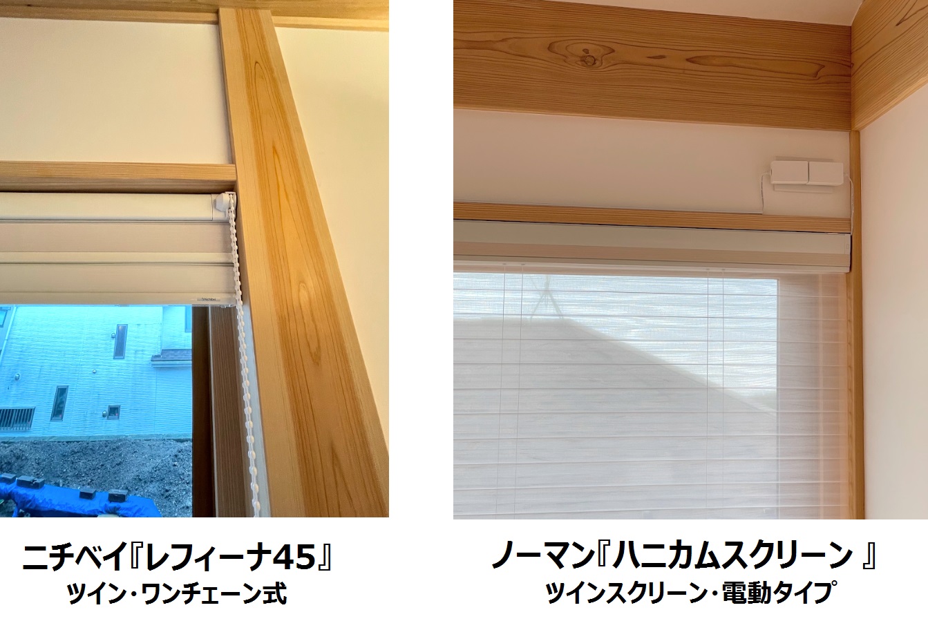 ハニカムスクリーン　手動　電動　比較