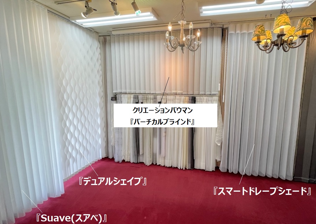 スマートドレープシェード　展示　取扱店　東京　神奈川　横浜