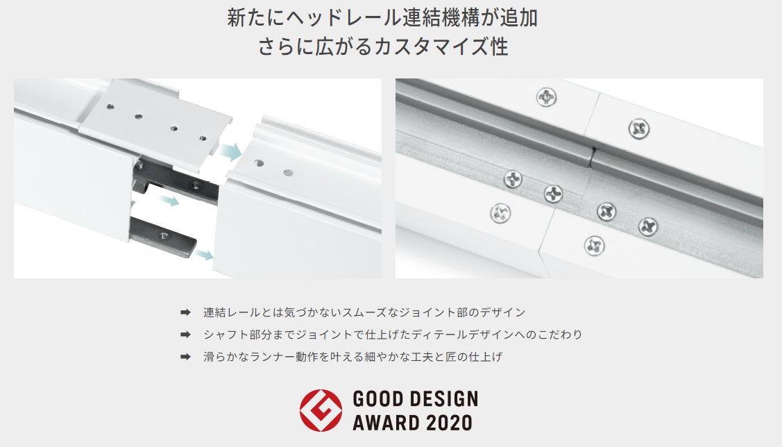 スマートドレープシェード　ヘッドレール連結機構