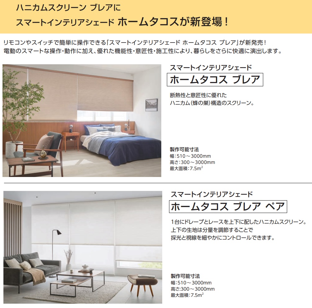 タチカワ　電動ハニカムスクリーン。ホームタコス ブレアとブレアペア