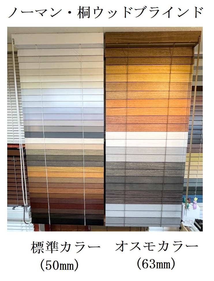 ノーマン　ウッドブラインド　展示　価格