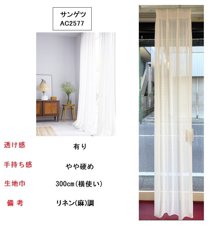 サンゲツ AC2577 横使い　ジョーゼット　取扱店　価格