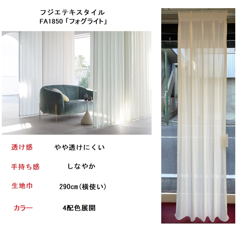 フジエテキスタイル　フォグライト　PF1850 横使い　ジョーゼット　取扱店　価格