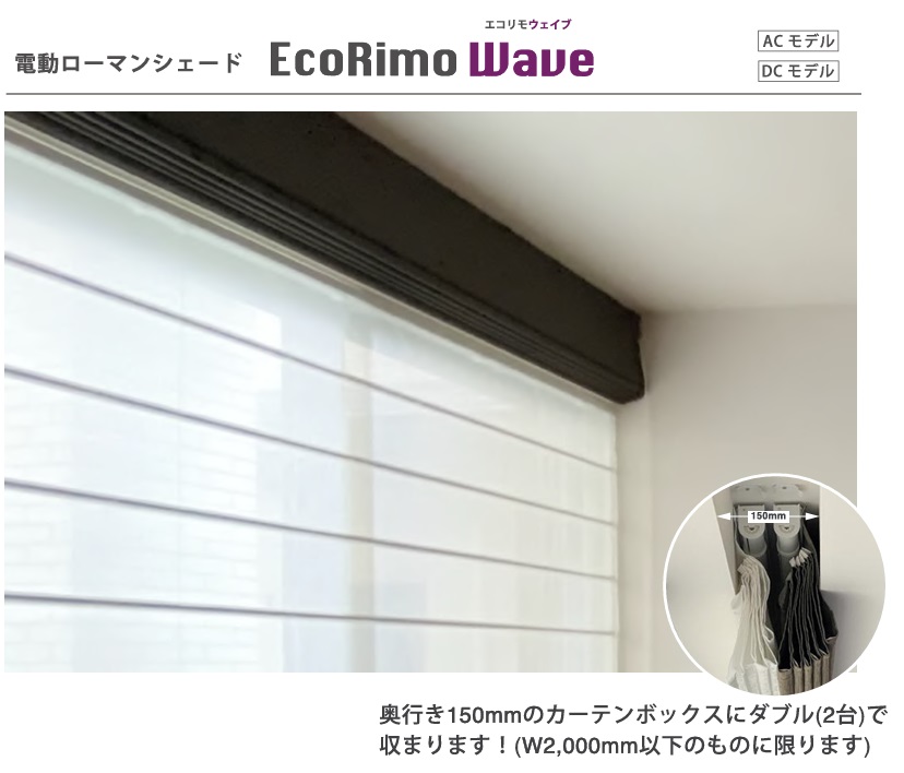 電動ローマンシェード　EcoRimo Wave　　エコリモ ウェイブ