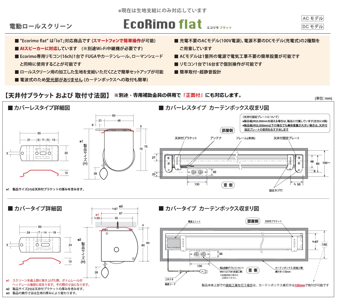 電動ロールスクリーン
EcoRimo flat エコリモ フラット