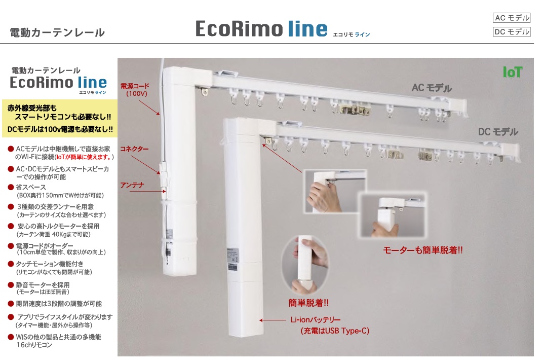 WIS Ecorimo Line エコリモ ライン　電動カーテンレール　価格