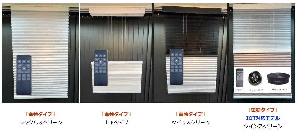 ノーマン　電動　ハニカムスクリーン