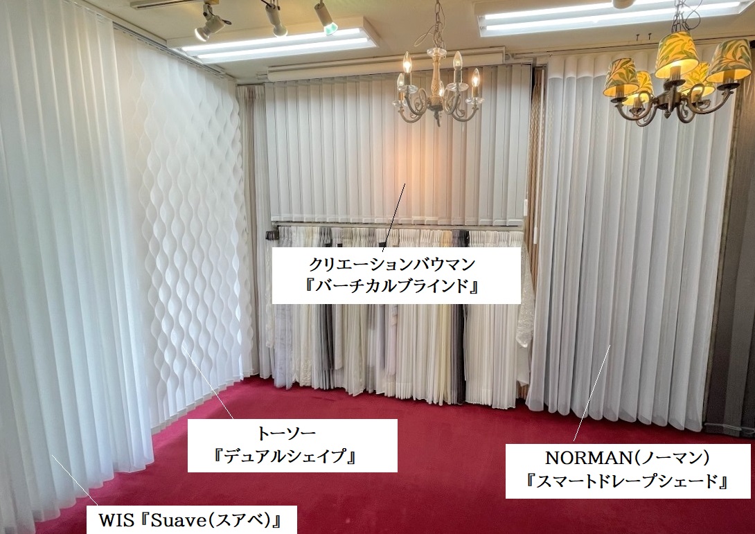 スマートドレープシェード　エアレ　スアベ　比較　ショールーム