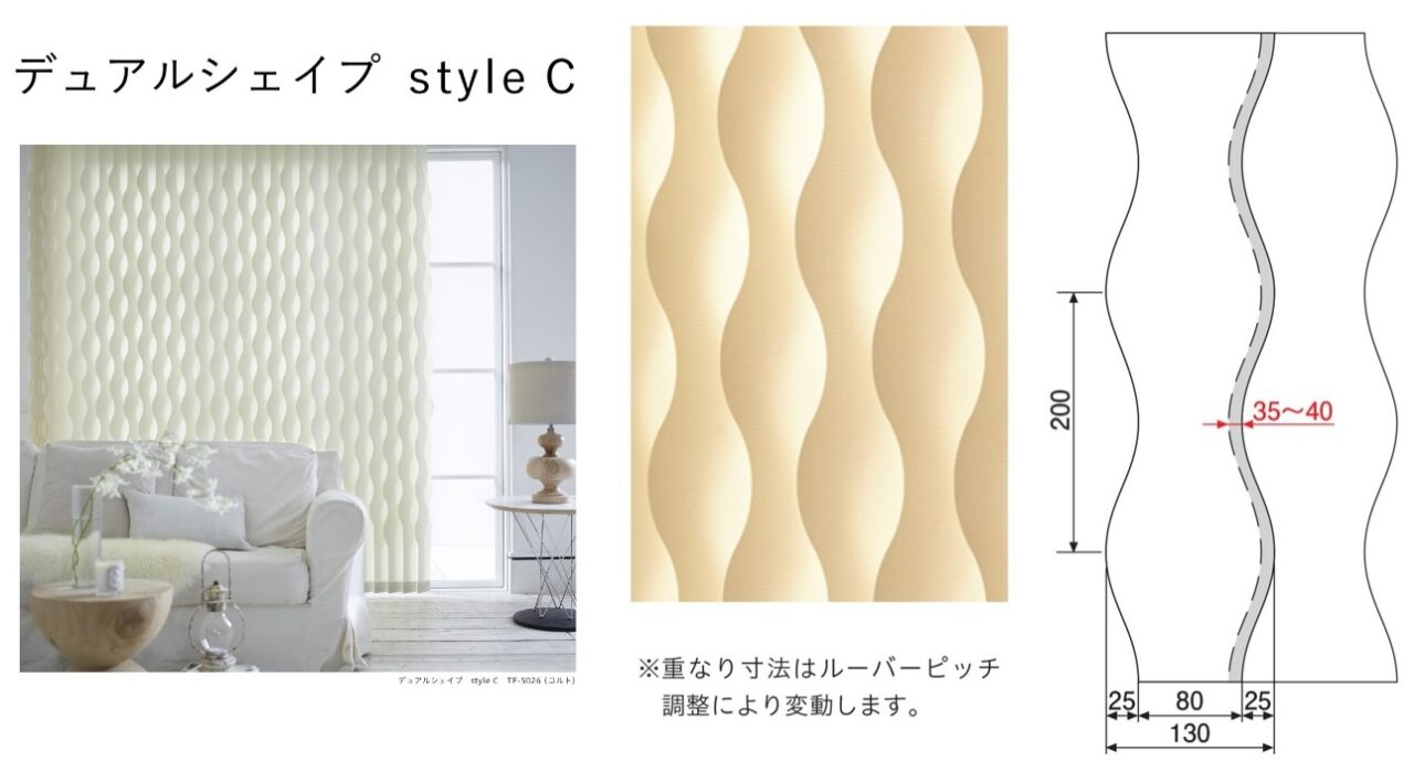 デュアルシェイプ　スタイルC バーチカルブラインド　北欧インテリア