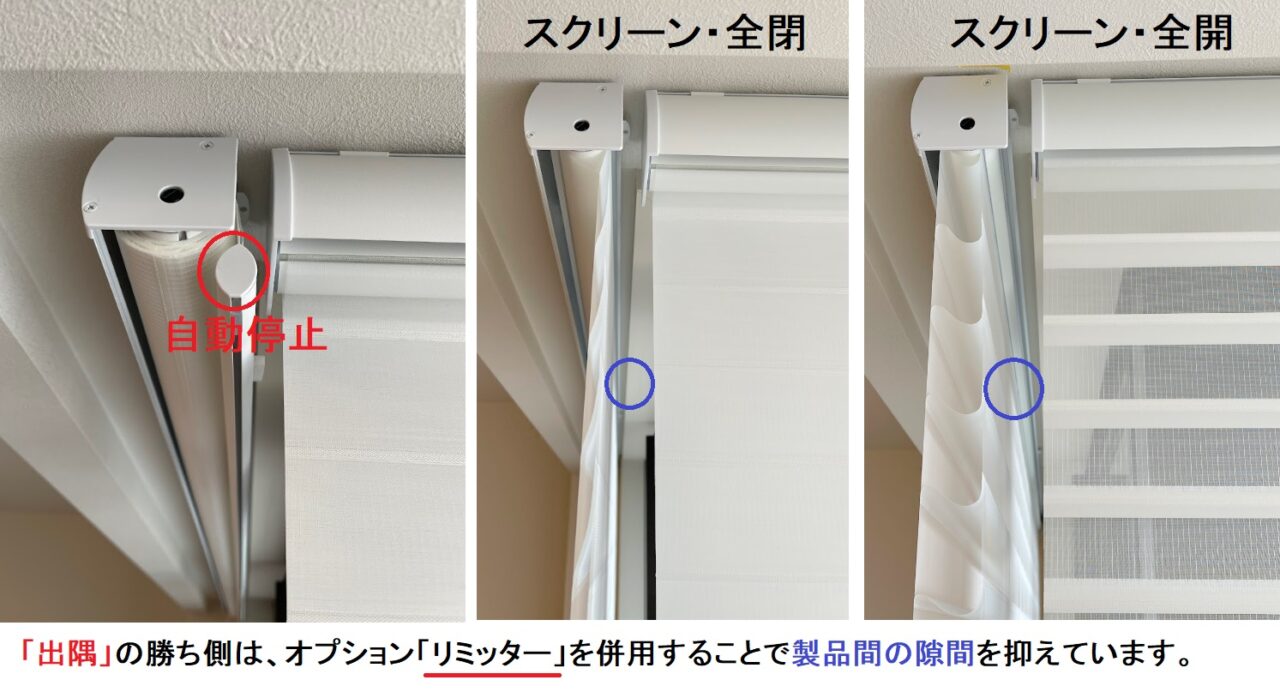 FUGA 調光ロールスクリーン 出隅 勝ち負け