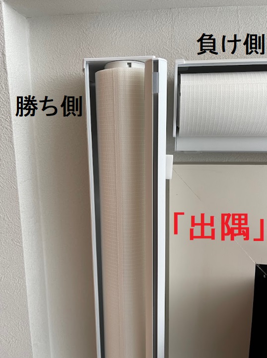 調光ロールスクリーン コーナー 勝ち負け