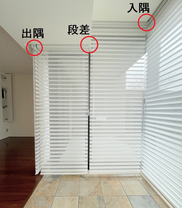 調光ロールスクリーン クランク窓 入隅 出隅