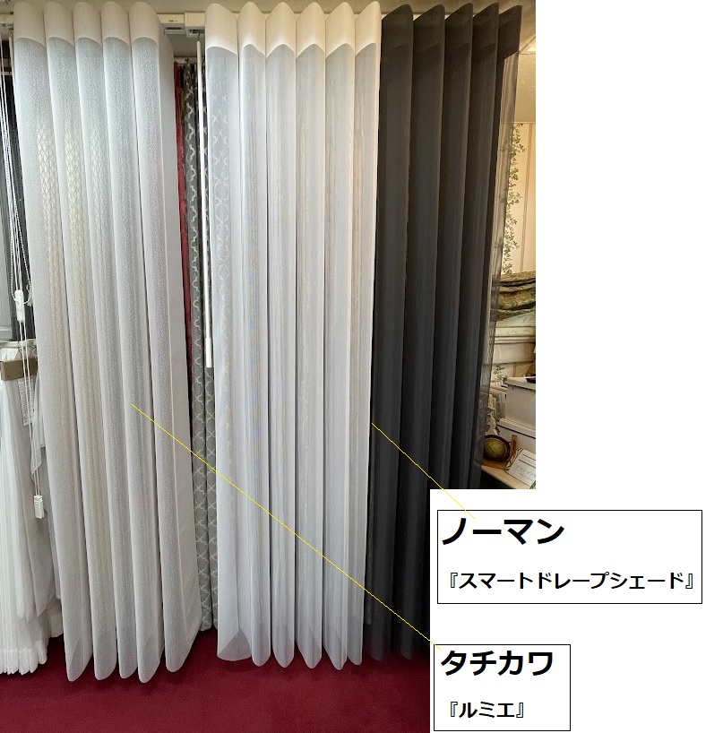 スマートドレープシェード　ルミエ　展示　比較