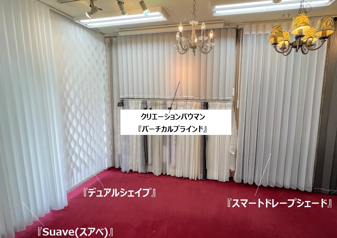 スマートドレープシェード Suave スアベ エアレ 展示 比較