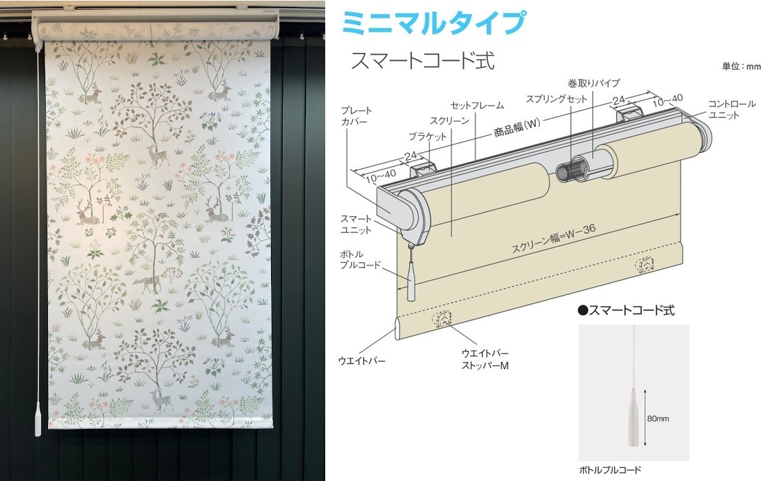 ニチベイ　ロールスクリーン　ミニマルタイプ　スマートコード式