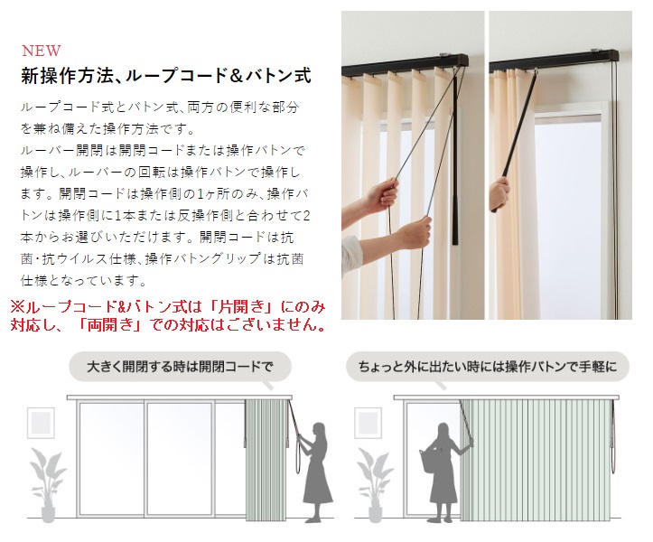 バーチカルブラインド ルーフ―コード&バトン式