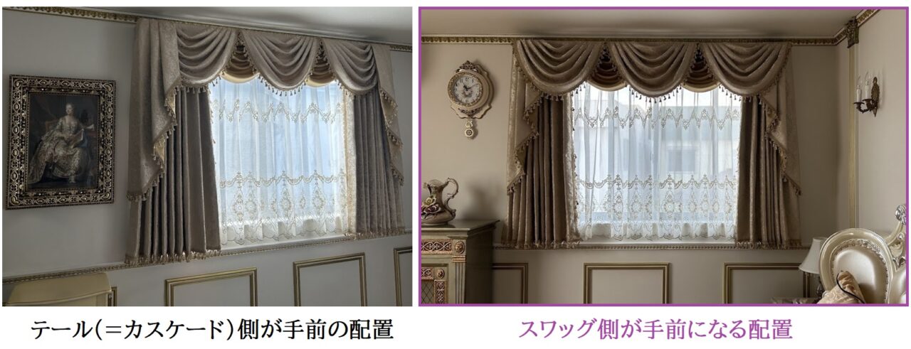 スワッグ&テール バランス 上飾り 種類 選び方