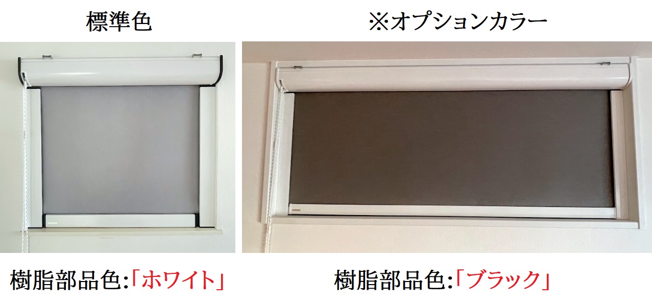 ロールスクリーン ガイドレールスリム 樹脂部品色 ホワイト ブラック 比較