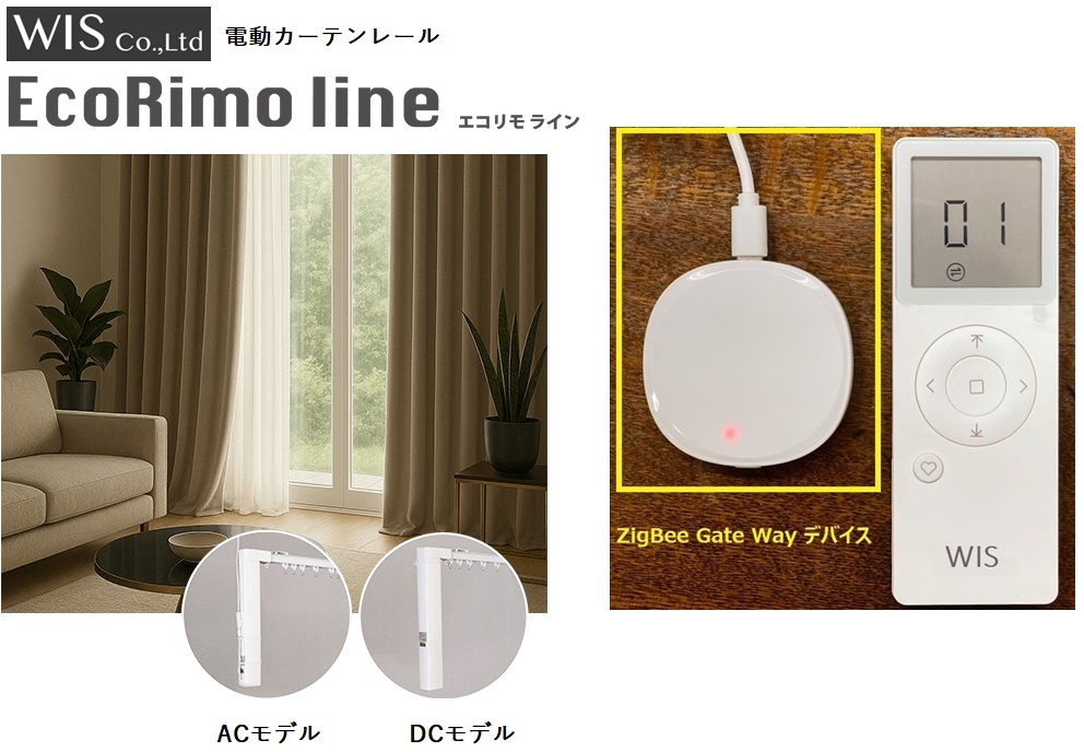 WIS 電動カーテンレール エコリモライン ACモデル DCモデル 特徴