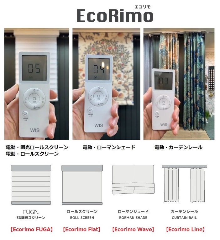 WIS 電動カーテンレール エコリモライン 価格 取扱店 東京 神奈川